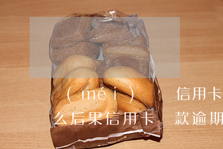 沒(méi)錢還信用卡會(huì)有什么后果，信用卡還款逾期：沒(méi)錢還的后果是什么？